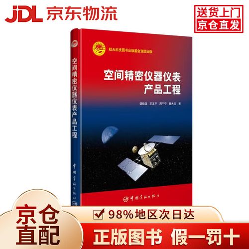 航天科技出版 空间精密仪器仪表产品工程