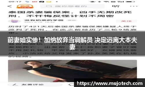 壹号娱乐前妻姐实惨！加纳放弃当调解员 决定远离大本夫妻