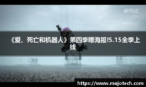 壹号娱乐《爱，死亡和机器人》第四季曝海报!5.15全季上线